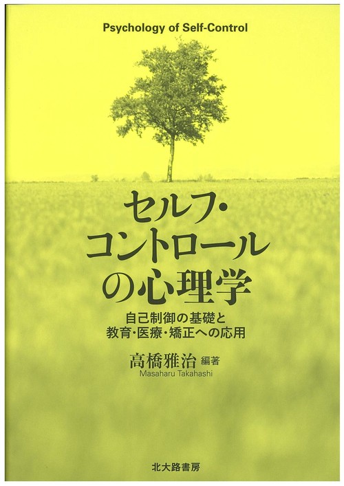セルフ・コントロールの心理学