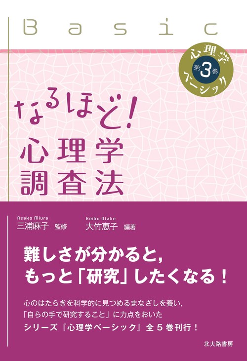 なるほど！ 心理学調査法