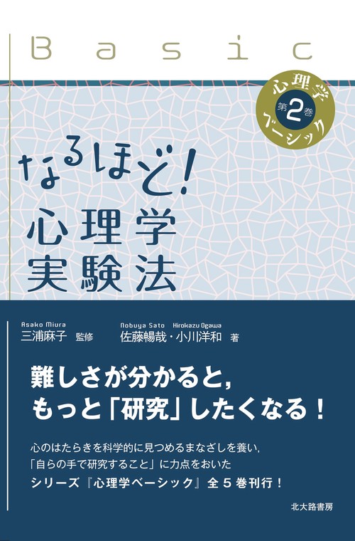 なるほど！ 心理学実験法
