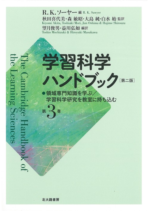 学習科学ハンドブック　第二版　第３巻