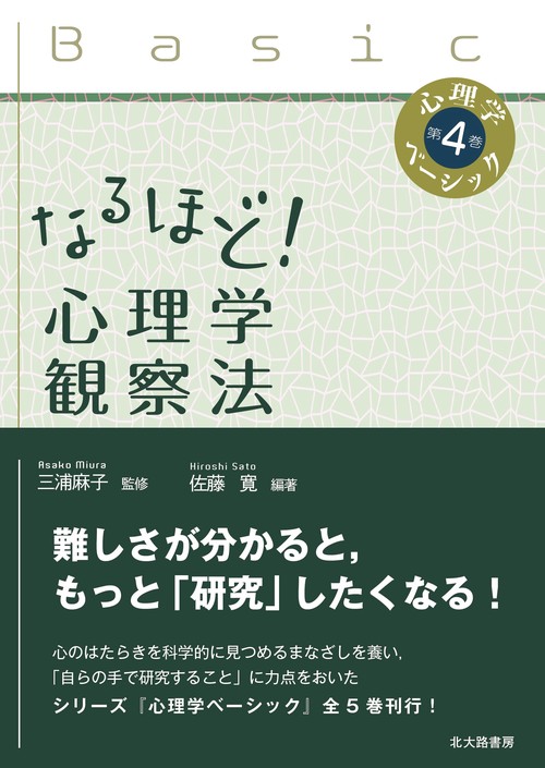 なるほど!心理学観察法