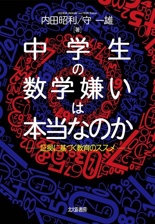中学生の数学嫌いは本当なのか 証拠に基づく教育のススメ