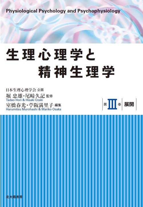 生理心理学と精神生理学 第3巻
