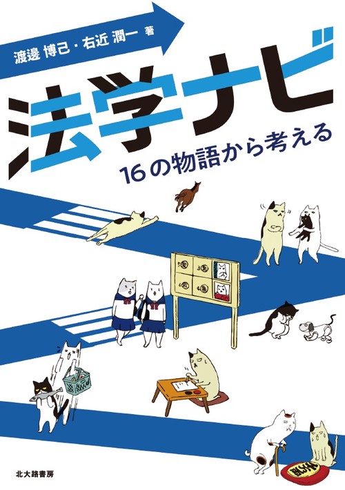 法学ナビ 16の物語から考える