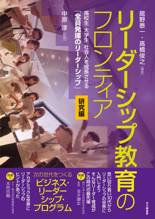 リーダーシップ教育のフロンティア 高校生・大学生・社会人を成長させる「全員発揮のリーダーシップ」 研究編