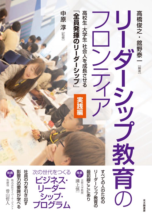 リーダーシップ教育のフロンティア 高校生・大学生・社会人を成長させる「全員発揮のリーダーシップ」 実践編