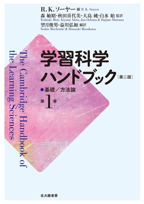 学習科学ハンドブック　第二版　第１巻