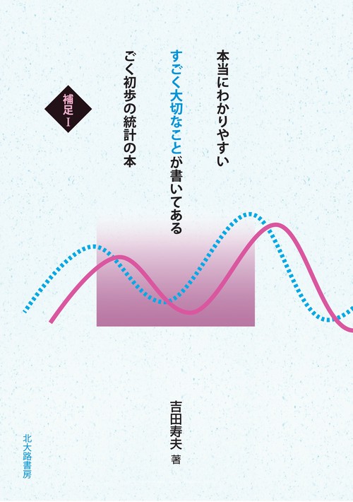 本当にわかりやすいすごく大切なことが書いてあるごく初歩の統計の本 補足1