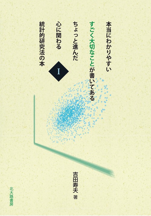 本当にわかりやすい すごく大切なことが書いてある ちょっと進んだ 心に関わる 統計的研究法の本　Ⅰ