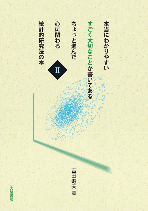 本当にわかりやすい すごく大切なことが書いてある ちょっと進んだ 心に関わる 統計的研究法の本　Ⅱ