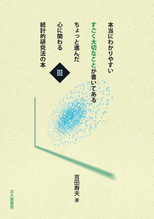 本当にわかりやすい すごく大切なことが書いてある ちょっと進んだ 心に関わる 統計的研究法の本　Ⅲ