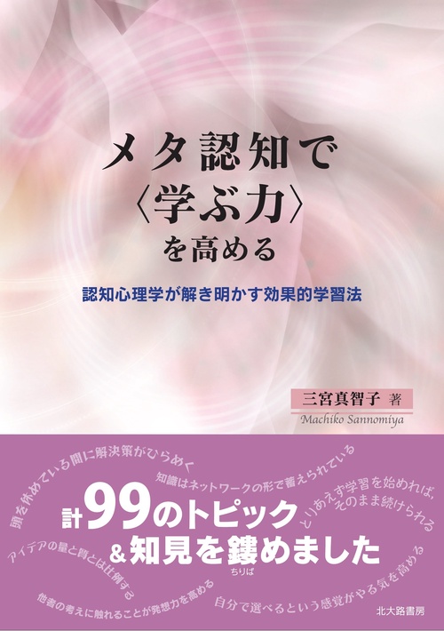 メタ認知で〈学ぶ力〉を高める