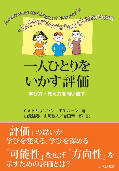 一人ひとりをいかす評価 学び方・教え方を問い直す