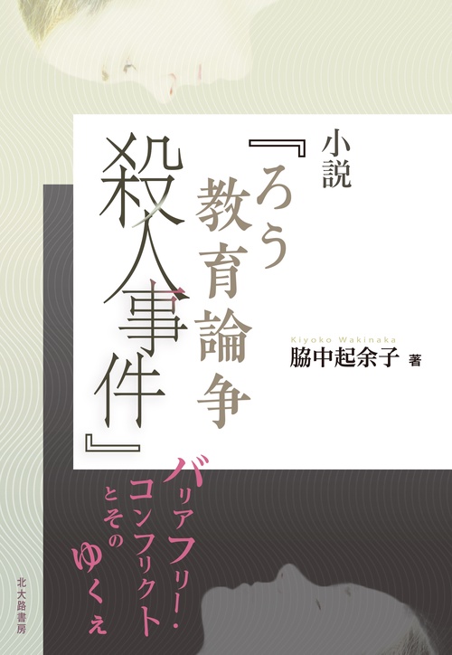 小説『ろう教育論争殺人事件』 バリアフリー・コンフリクトとそのゆくえ