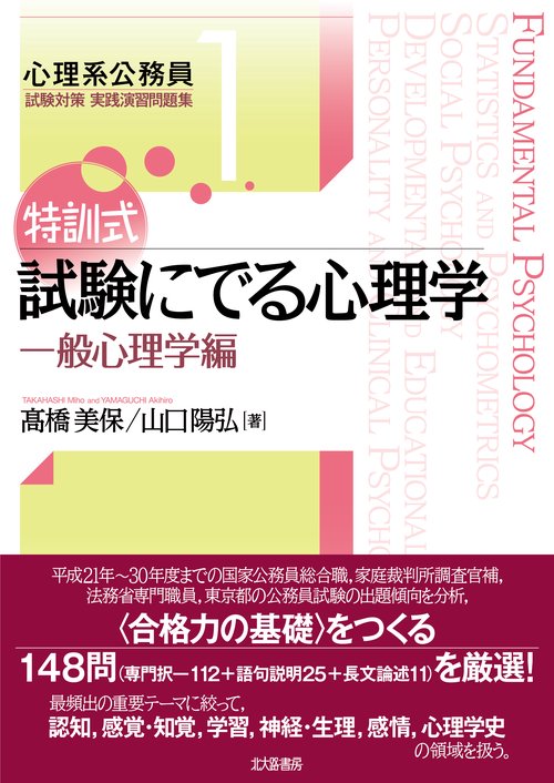 特訓式試験にでる心理学 一般心理学編