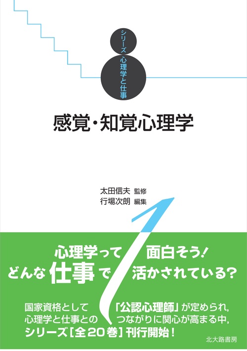 感覚・知覚心理学