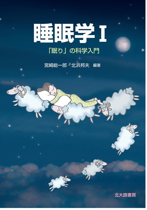 睡眠学Ⅰ