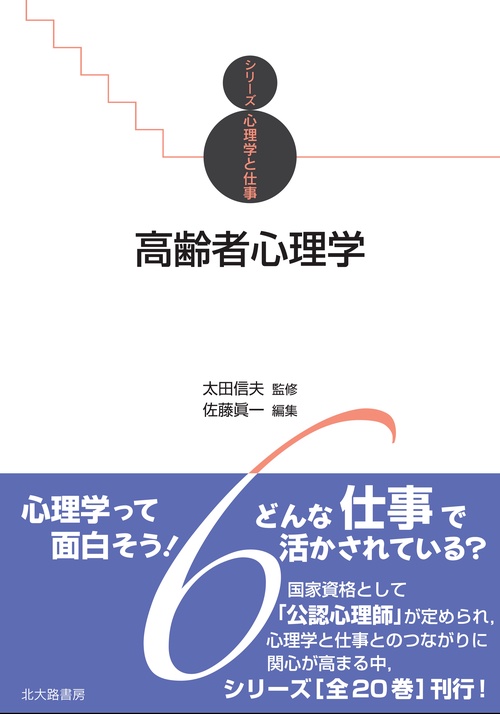 高齢者心理学