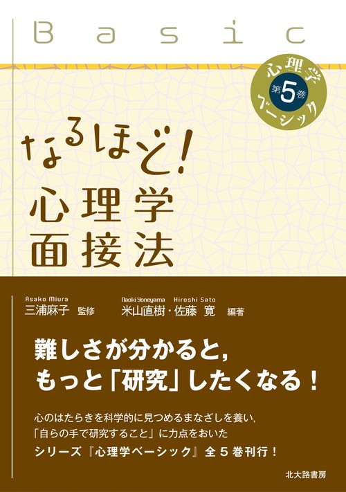 なるほど!心理学面接法