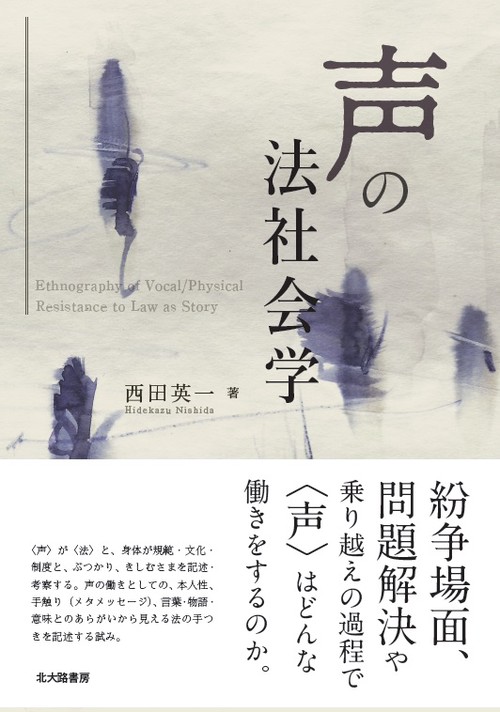 声の法社会学