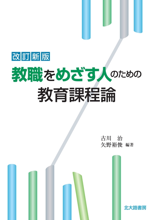 改訂新版　教職をめざす人のための教育課程論