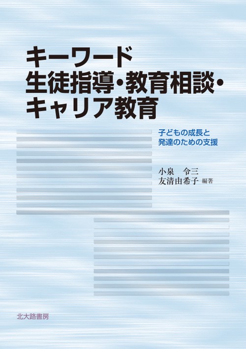 キーワード生徒指導・教育相談・キャリア教育 子どもの成長と発達のための支援
