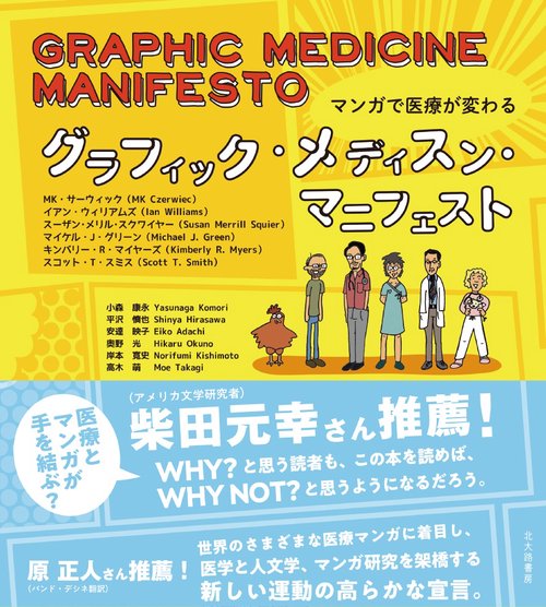 グラフィック・メディスン・マニフェスト マンガで医療が変わる