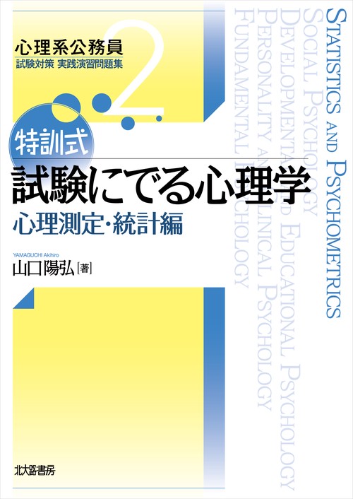 特訓式試験にでる心理学 心理測定・統計編