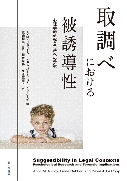 取調べにおける被誘導性 心理学的研究と司法への示唆
