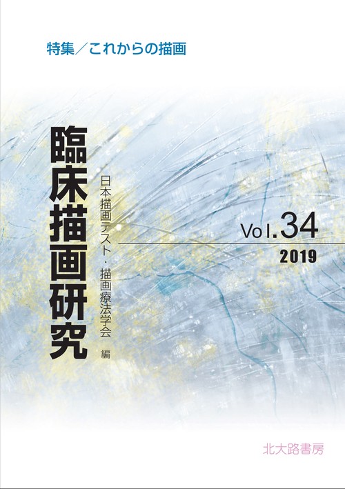 臨床描画研究 Vol.34(2019)