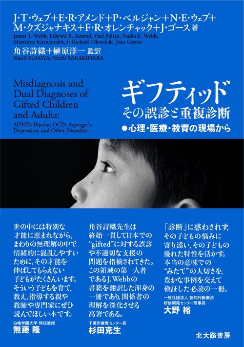 ギフティッド　その誤診と重複診断