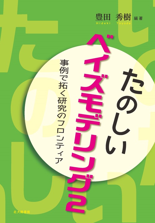 たのしいベイズモデリング 事例で拓く研究のフロンティア 2