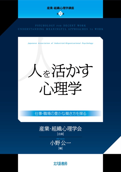 産業・組織心理学講座 第2巻