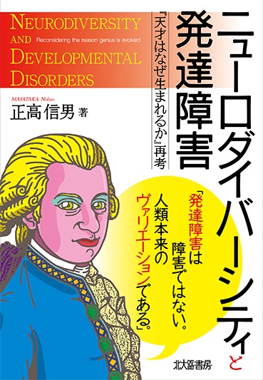 ニューロダイバーシティと発達障害 『天才はなぜ生まれるか』再考