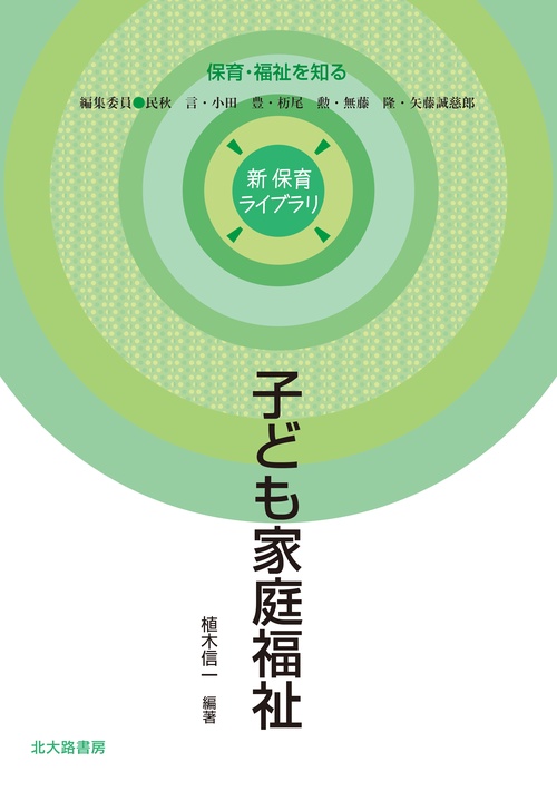 子ども家庭福祉