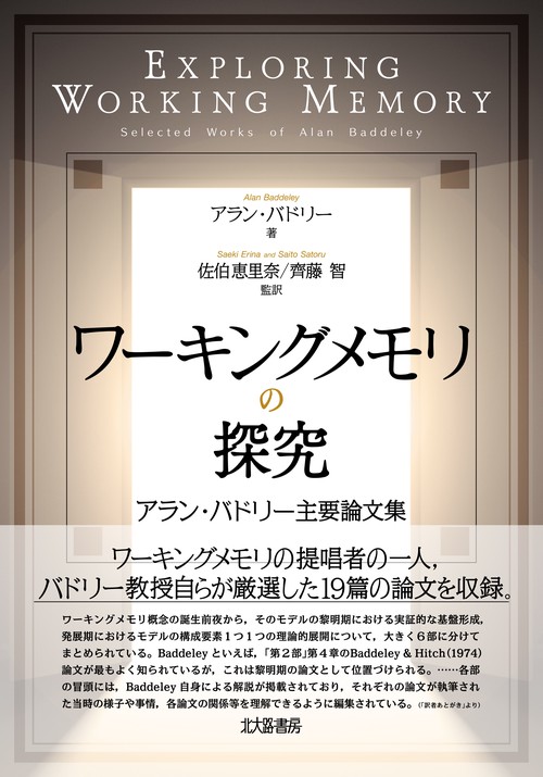 ワーキングメモリの探究
