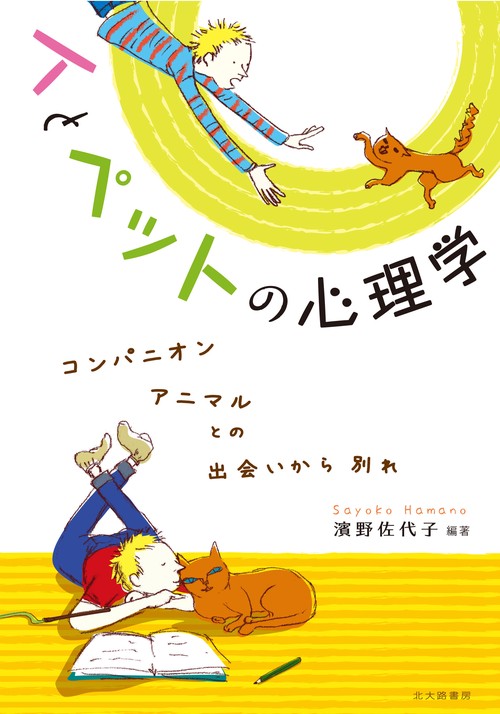 人とペットの心理学