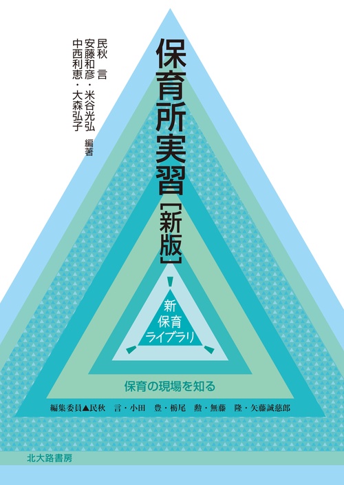 保育所実習［新版］
