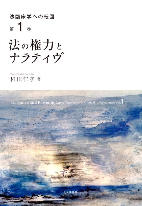 法の権力とナラティヴ