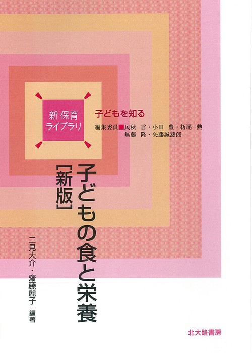 子どもの食と栄養［新版］