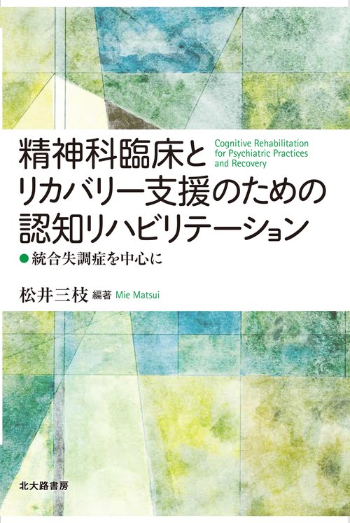 精神科臨床とリカバリー支援のための認知リハビリテーション