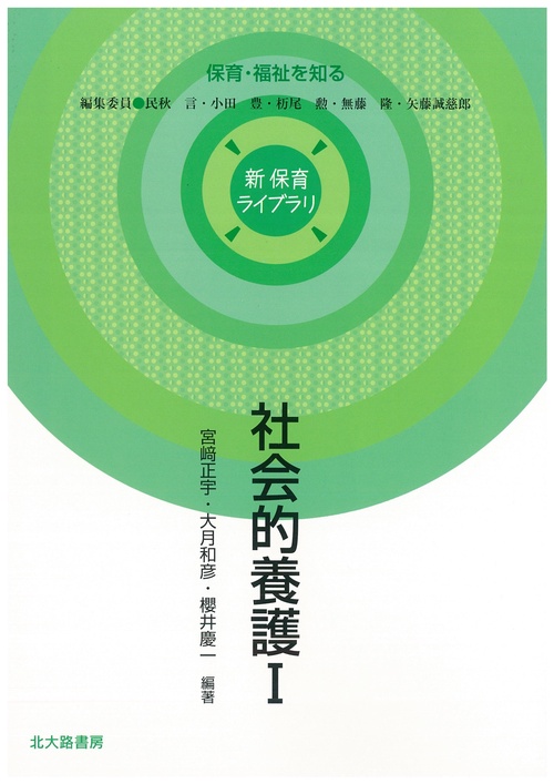 社会的養護Ⅰ