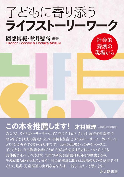 子どもに寄り添うライフストーリーワーク