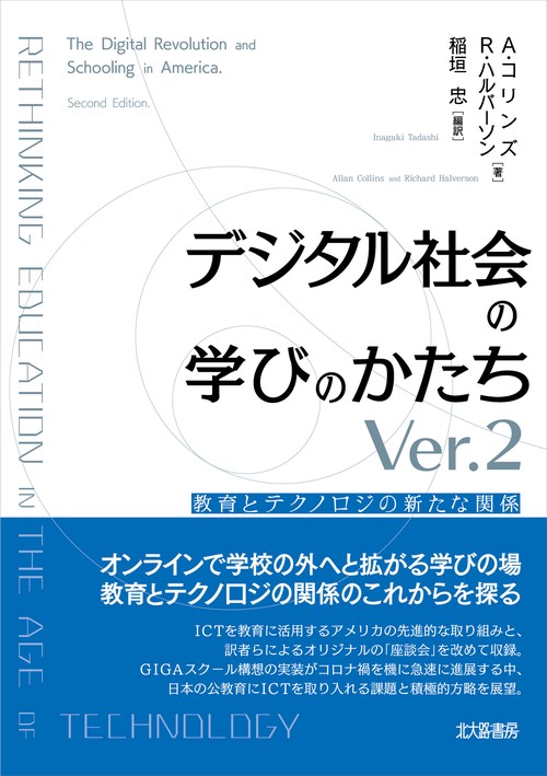 デジタル社会の学びのかたちVer.2