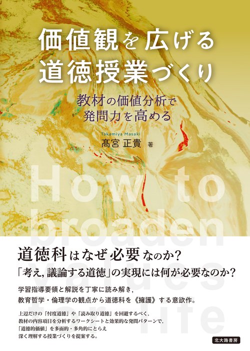 価値観を広げる道徳授業づくり