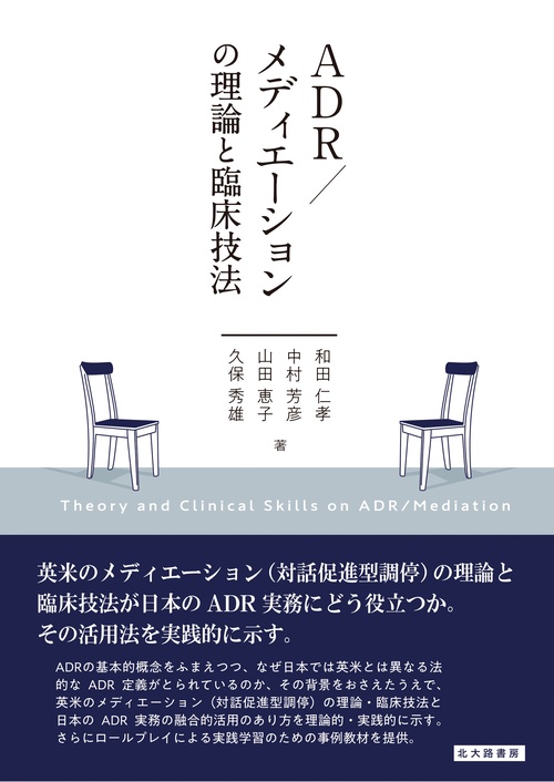 ADR／メディエーションの理論と臨床技法