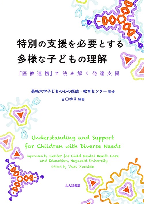 特別の支援を必要とする多様な子どもの理解