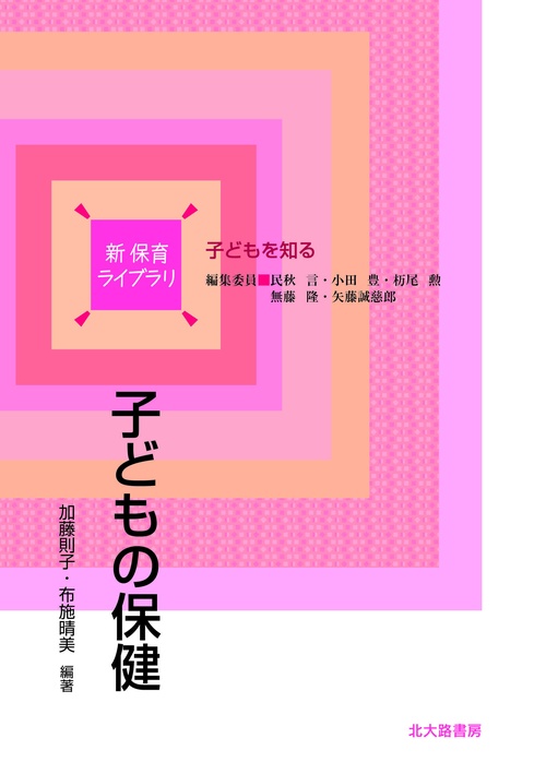子どもの保健