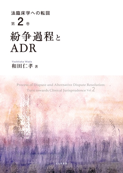 紛争過程とADR