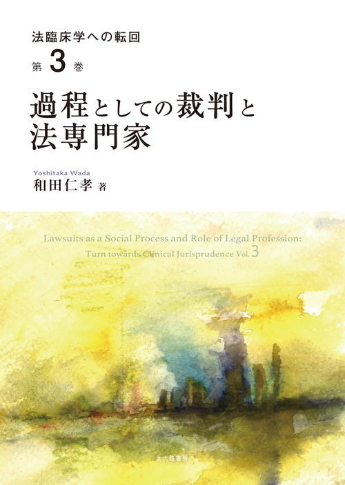 過程としての裁判と法専門家